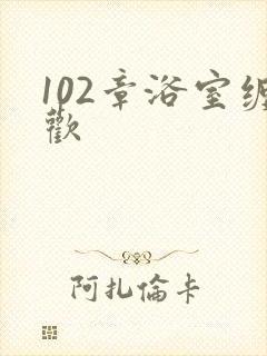 102章浴室缠欢