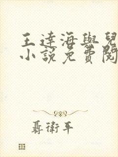 王达海与儿媳妇小说免费阅读