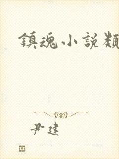 镇魂小说类型