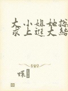 大小姐她总是不求上进大结局封面