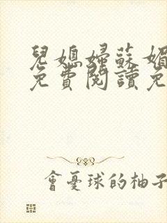 儿媳妇苏媚全文免费阅读免费封面