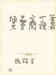 极品家丁笔趣阁免费阅读最新章节