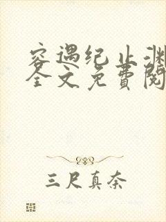 容遇纪止渊小说全文免费阅读