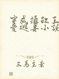 穿成摄政王的侍爱逃妻小说免费阅读