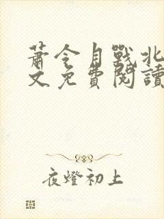 萧令月战北寒全文免费阅读