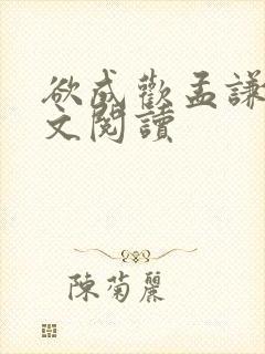 欲成欢孟谦逸全文阅读