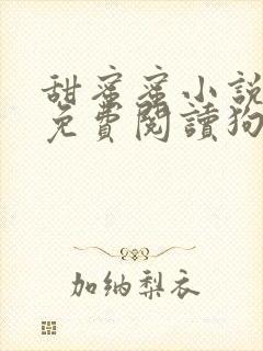 甜蜜蜜小说全文免费阅读狗儿小说