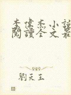 李伟杰小说免费阅读全文最新章节封面
