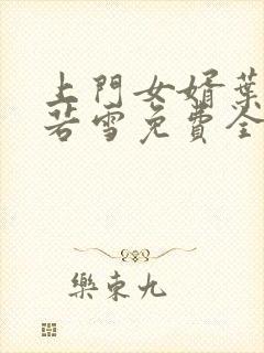 上门女婿叶凡唐若雪免费全文阅读