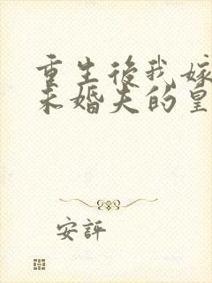重生后我嫁给了未婚夫的皇叔免费阅读封面