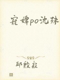 宠婢po沈殊辞