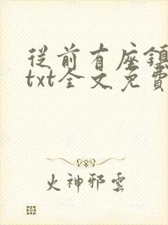 从前有座镇妖关txt全文免费下载
