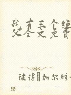 我有三个绝色师父全文免费阅读