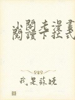 小阁老漫画免费阅读下拉式六漫画