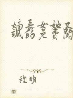嫡长女她又美又飒的免费阅读