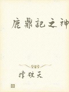 鹿鼎记之神龙教封面
