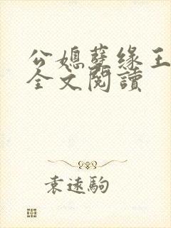 公媳孽缘王小蒙全文阅读