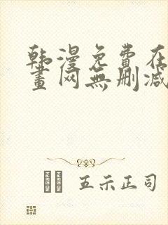 韩漫免费在线漫画网无删减