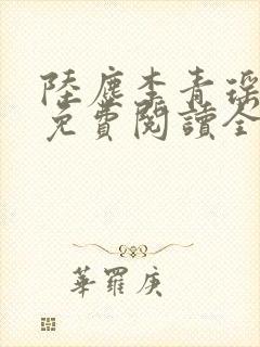 陆尘李青瑶小说免费阅读全文