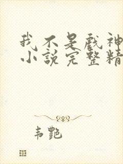 我不是戏神陈伶小说完整精校版封面