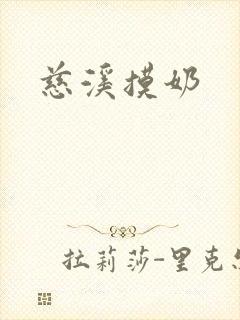 慈溪摸奶