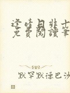 逢晴日非十全文免费阅读笔趣阁