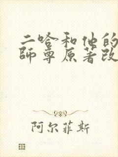 二哈和他的白猫师尊原著改编
