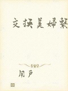 交换美妇系列