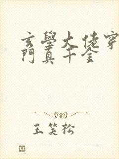 玄学大佬穿成豪门真千金