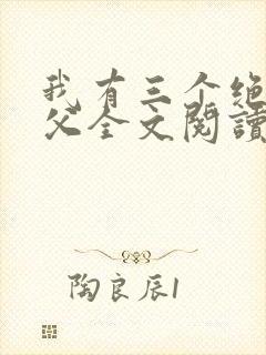 我有三个绝色师父全文阅读全文