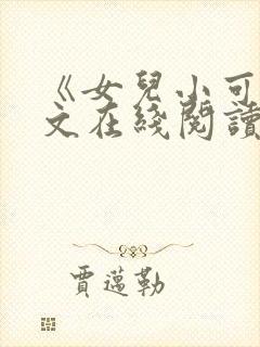 《女儿小可》全文在线阅读