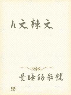 h文辣文