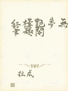 红楼艳梦无删节笔趣阁
