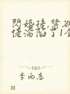闪婚后,禁欲大佬沦陷了1全本免费阅读封面