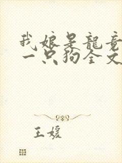 我娘是龙竟生了一只狗全文阅读免费封面