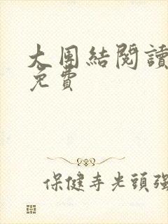 大团结阅读全文免费