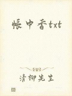 帐中香txt