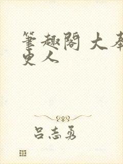 笔趣阁 大奉打更人