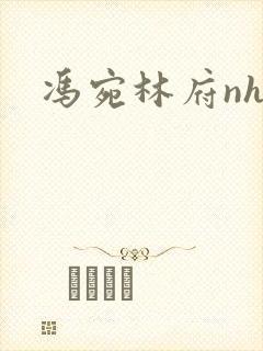 冯宛林府nhp