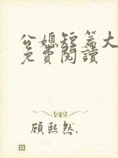 公媳短篇大结局免费阅读