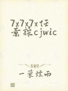 7x7x7x任意噪cjwic