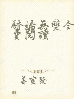 骄娇无双全文免费阅读封面
