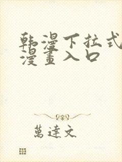 韩漫下拉式免费漫画入口