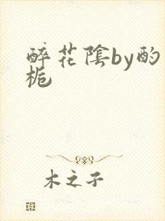 醉花阴by酌青栀封面