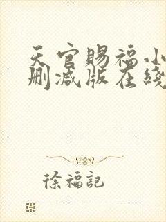 天官赐福小说无删减版在线
