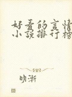好看的言情玄幻小说排行榜完结版