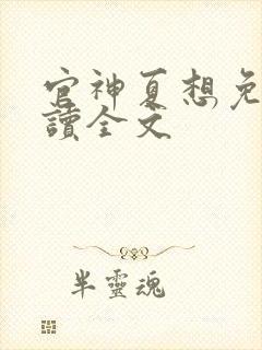 官神夏想免费阅读全文