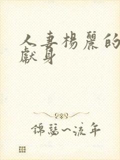 人妻杨丽的无奈献身