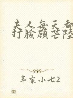 夫人每天都在线打脸顾芒陆承洲txt