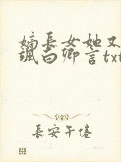 嫡长女她又美又飒白卿言txt封面